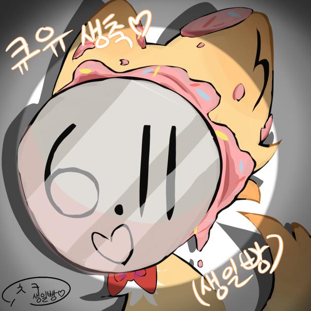큐유 언니 생일빵♡