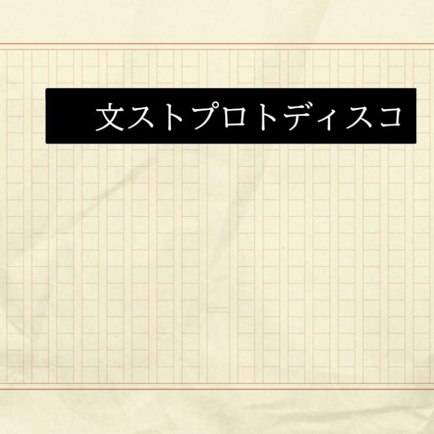文ストディスコ