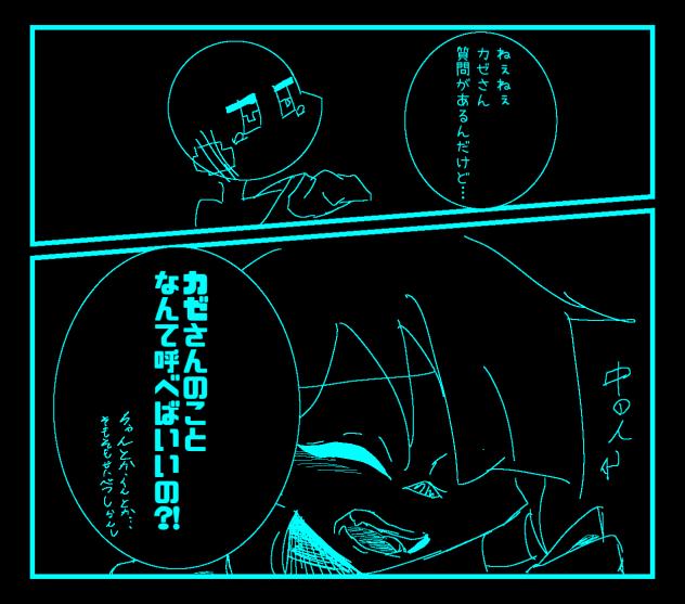 ｶｾﾞさんに質問です