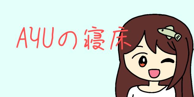 AYUの寝床 サイトヘッダー