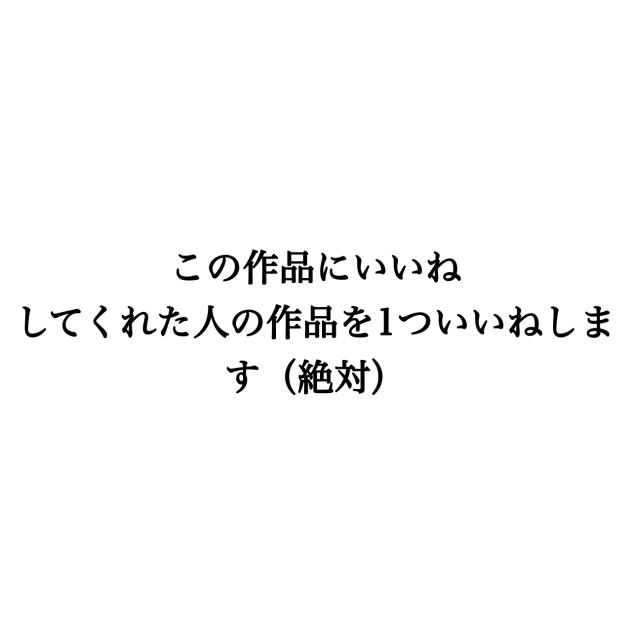 いいね