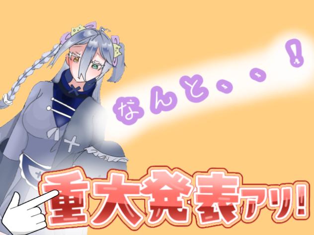 重大発表！！