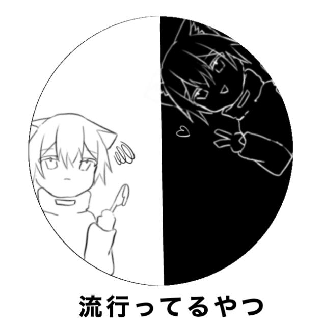 流行ってるやつ