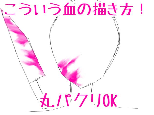 こういう血の描き方！丸パクリOK！