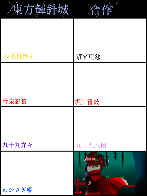 東方輝針城　合作