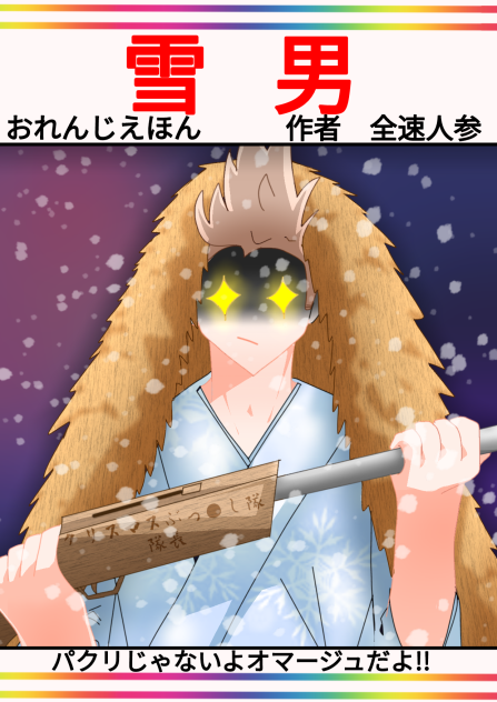 おれんじえほん「雪男」