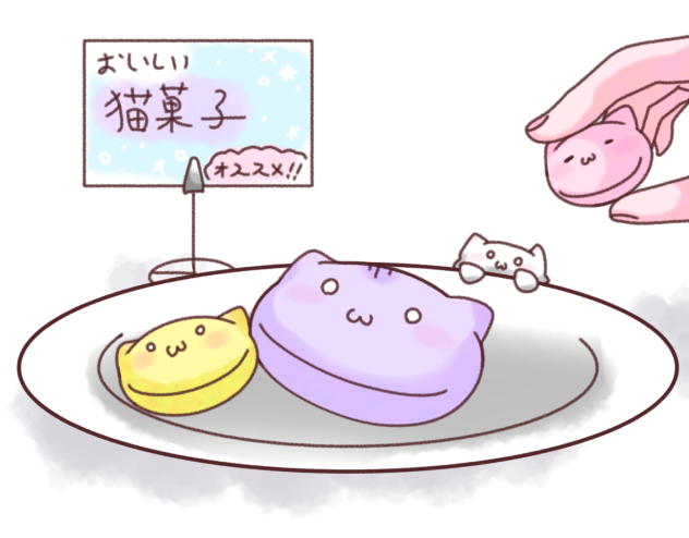おいしー猫菓子
