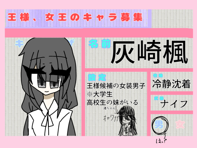 王様候補の楓氏