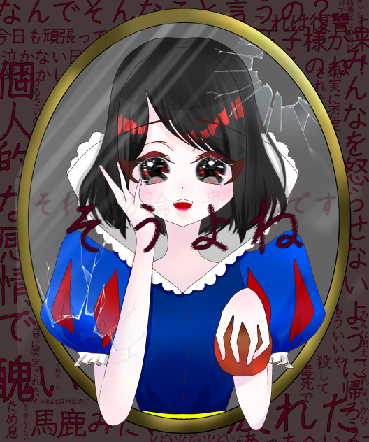 鏡よ鏡、