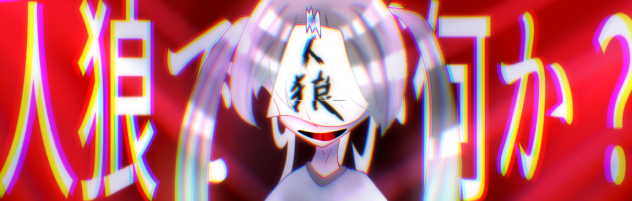 人狼ですが何か？