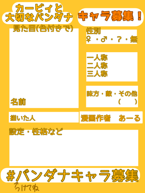 バンダナキャラ募集