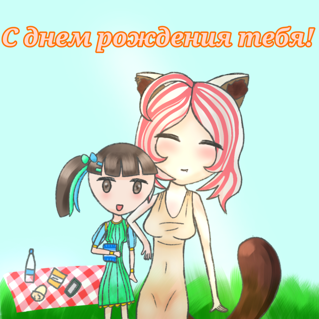 С днем рождения! - ibisPaint