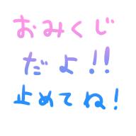 おみくじ🥳