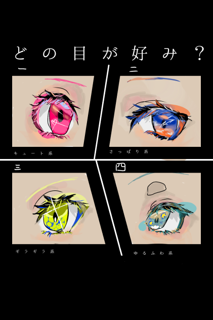 おめめ