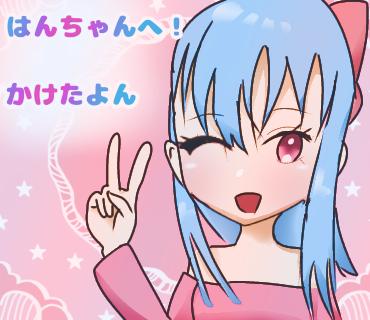 はんちゃんへ！