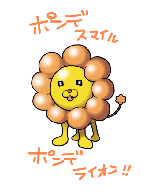ポンデスマイル‼