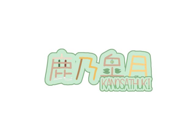 ロゴ　鹿乃