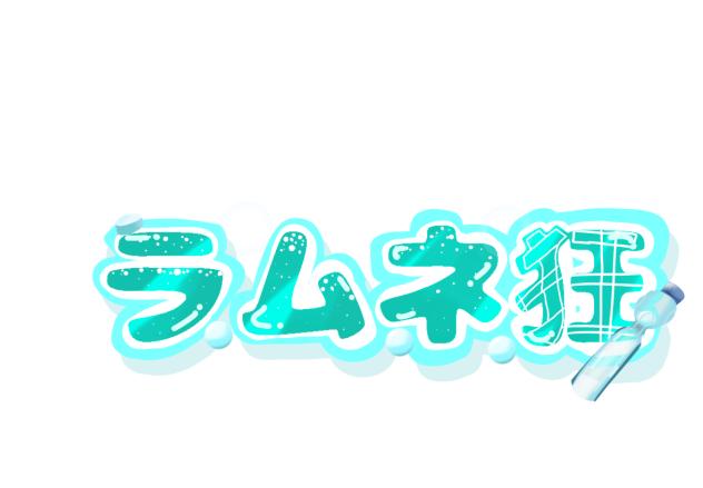 ラムネ狂！