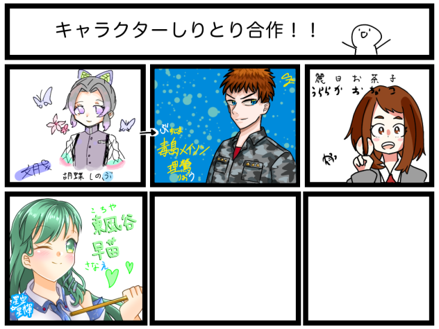 キャラクターしりとり合作！！