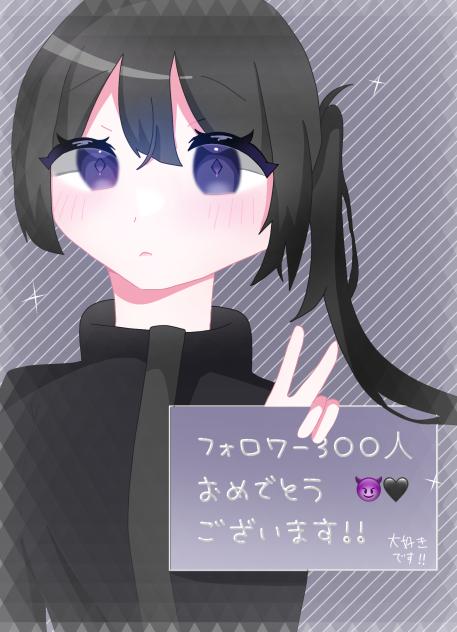 フォロワー300人おめでとうございます！