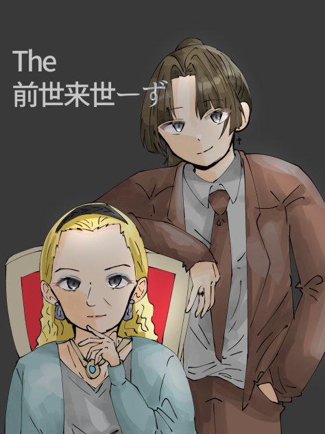 The 前世来世ーず - ibisPaint