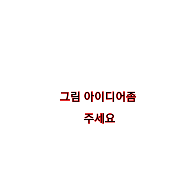 그림 아이디어 주십쇼