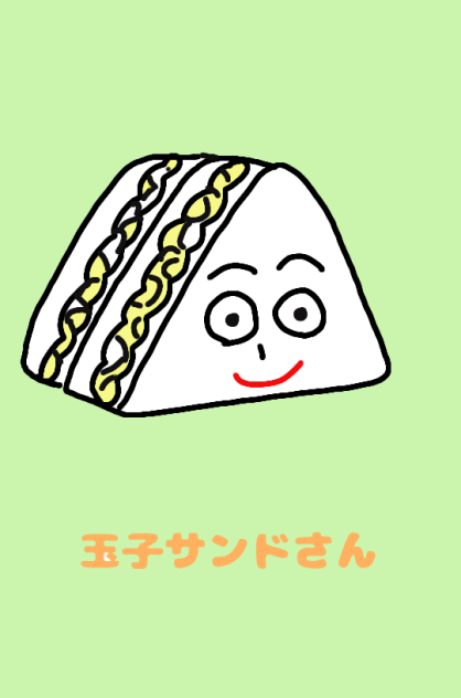 玉子サンドさん