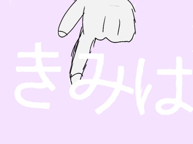 きみはなんてずるい人