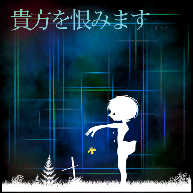 貴方を恨みます