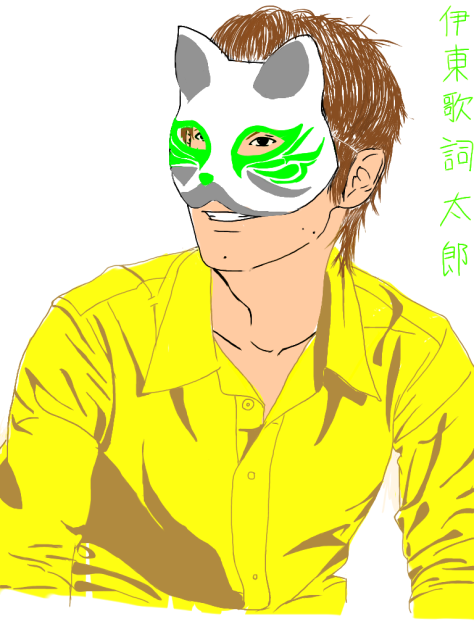 伊東歌詞太郎