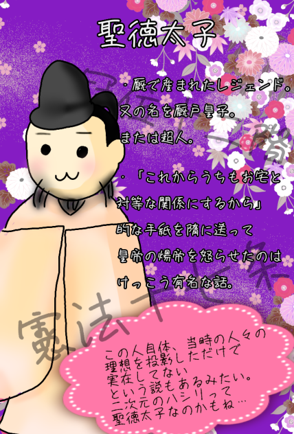 【日本史人物図鑑】No.2聖徳太子