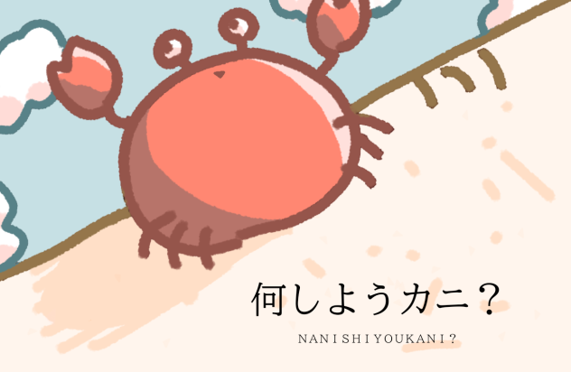 何しようカニ？〜ＮAＮＩＳＨＩＹＯＵKＡＮＩ？〜