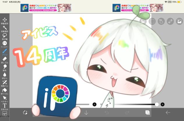 アイビス🎨14周年‼︎