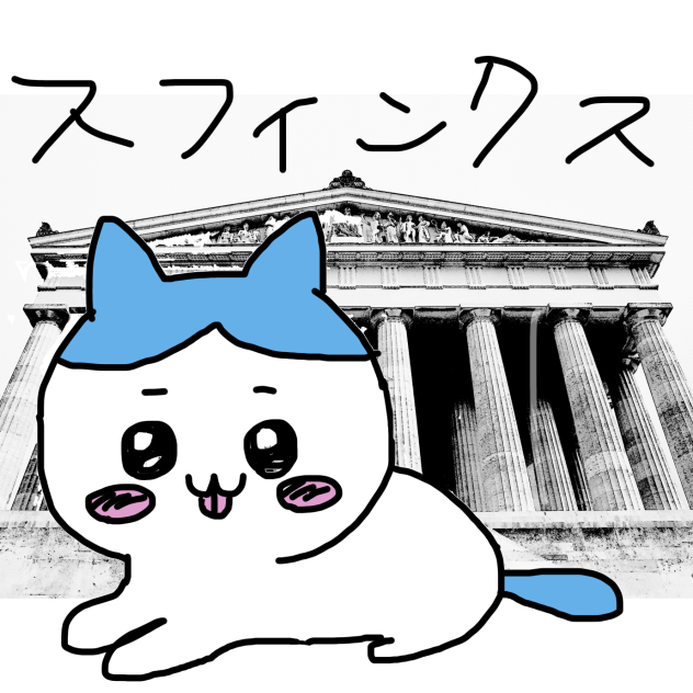 ちいかわ　ハチワレ　スフィンクス