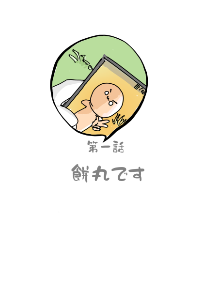 第一話予告！