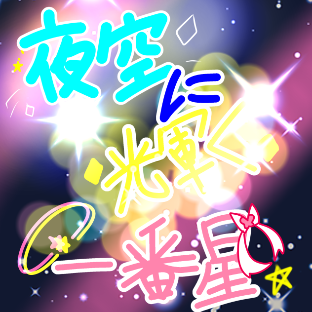 無意識に作っていた……