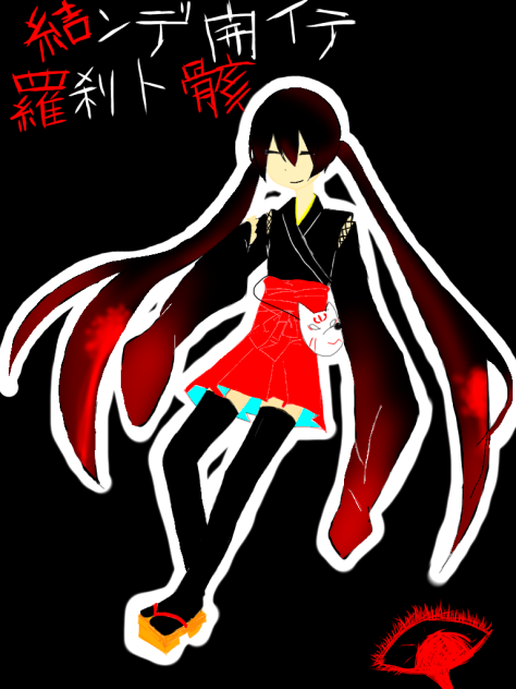 結んで開いて羅刹と骸 Ibispaint