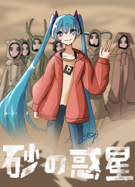 砂の惑星のみく