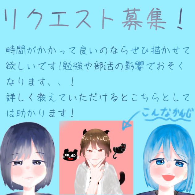 リクエスト募集！