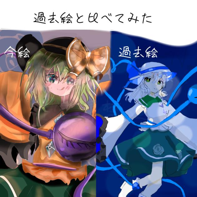 過去絵と比べてみた！