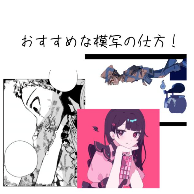模写！