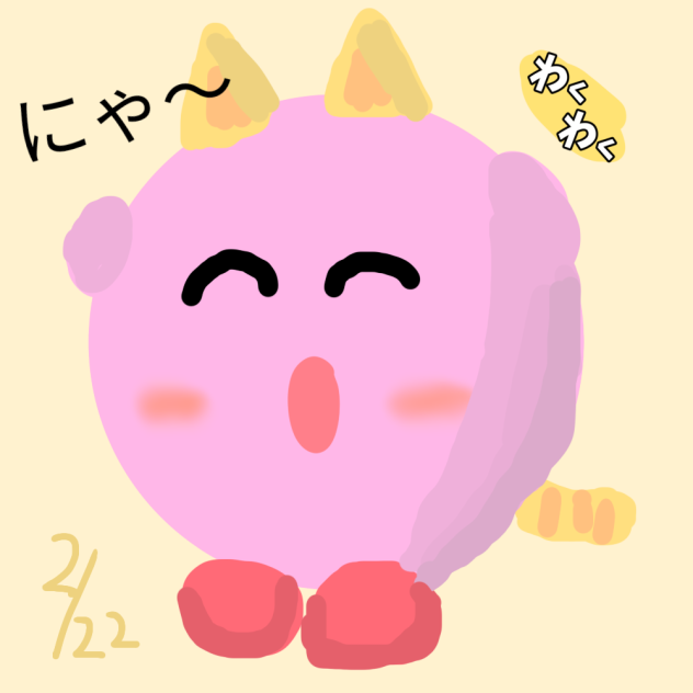 猫の日！カービィ　2月22日