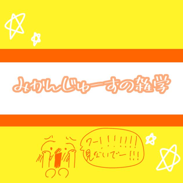 学校でやらかしたバカの雑学