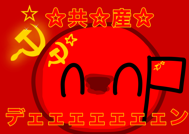 ☆共☆産☆
