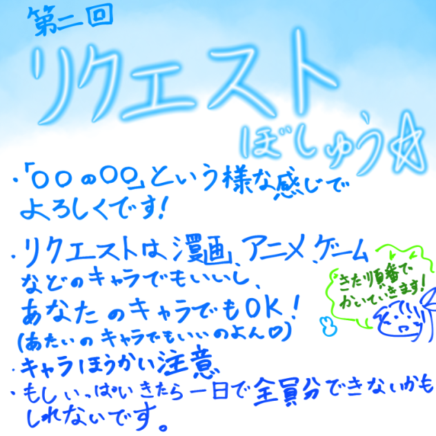 第二回　リクエスト募集☆