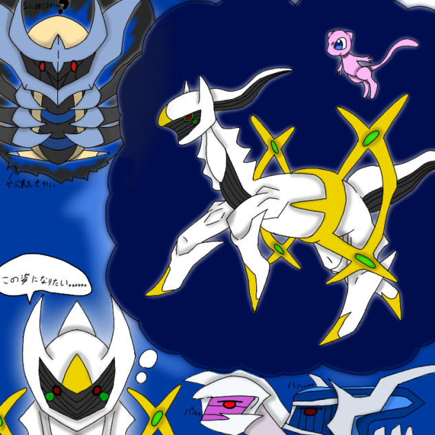 アルセウスの願い
