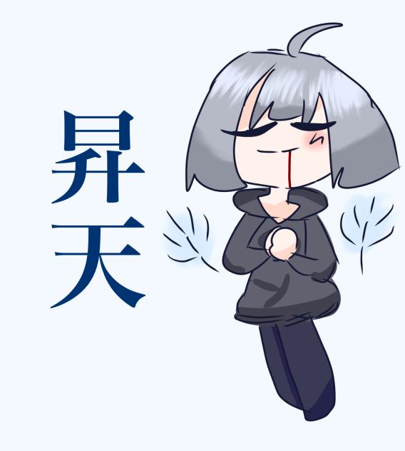昇天