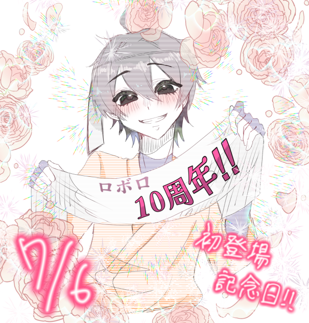 ロボロさんの初登場日！