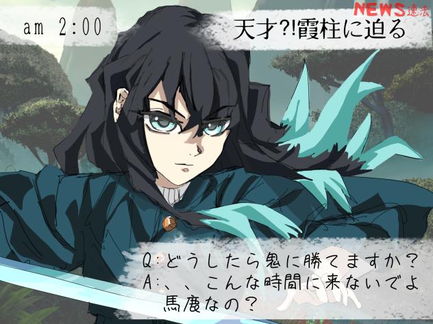時透無一郎にインタビュー！！
