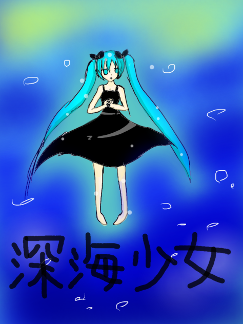 深海少女
